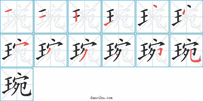 琬字笔顺分步演示图