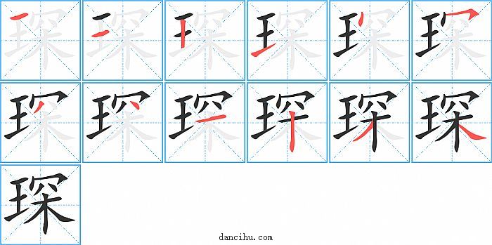 琛字笔顺分步演示图