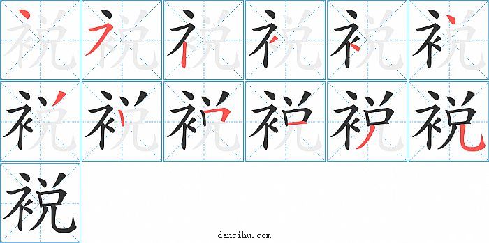 裞字笔顺分步演示图