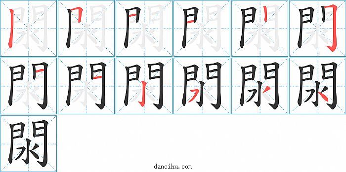 閖字笔顺分步演示图