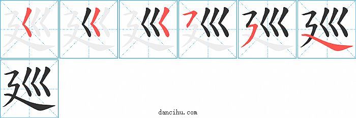 廵字笔顺分步演示图