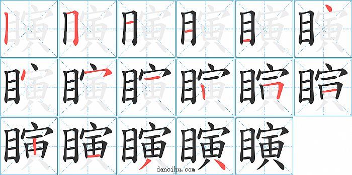 瞚字笔顺分步演示图