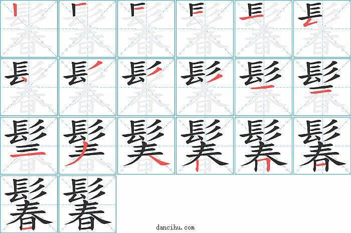 鬊字笔顺分步演示图