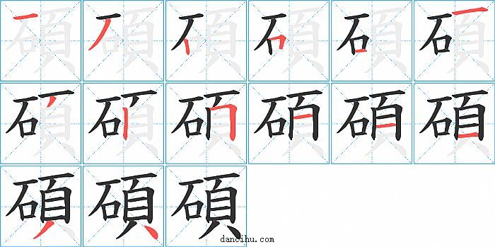 碩字笔顺分步演示图