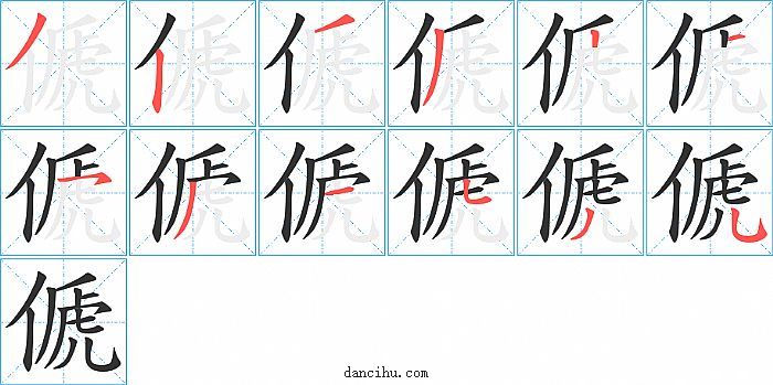 傂字笔顺分步演示图