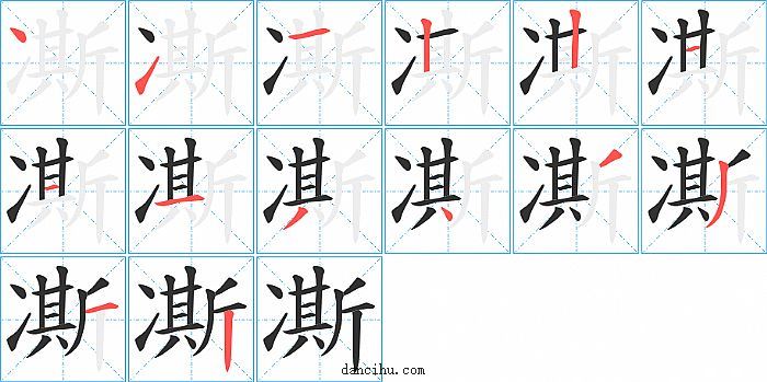 凘字笔顺分步演示图