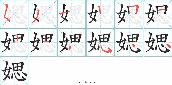 媤字笔顺分步演示图