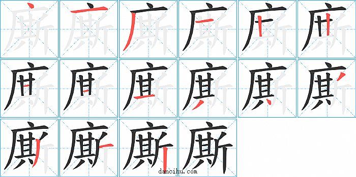 廝字笔顺分步演示图