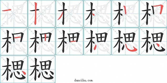 楒字笔顺分步演示图