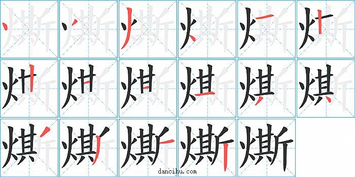 燍字笔顺分步演示图