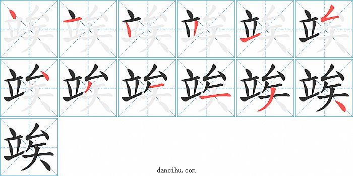 竢字笔顺分步演示图