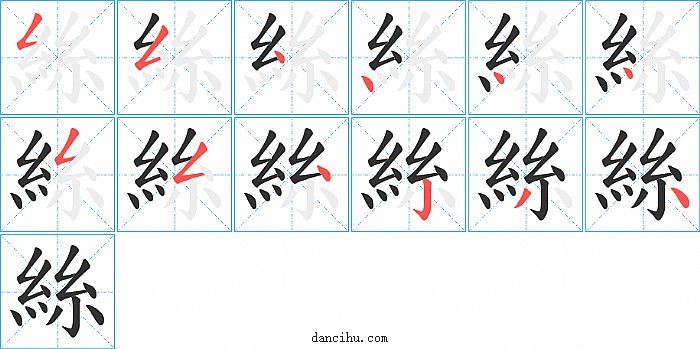 絲字笔顺分步演示图
