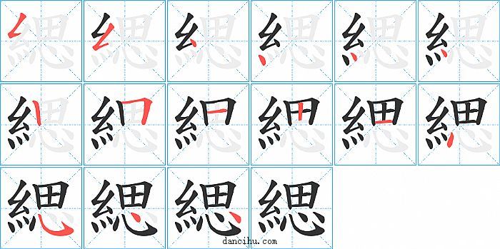 緦字笔顺分步演示图