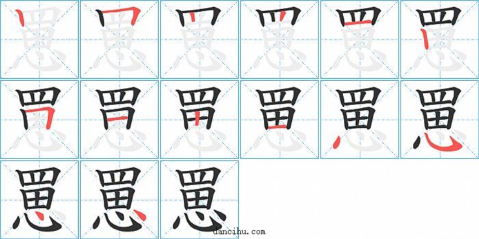 罳字笔顺分步演示图