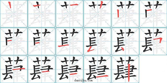 蕼字笔顺分步演示图