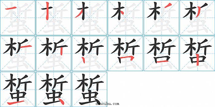 蜤字笔顺分步演示图