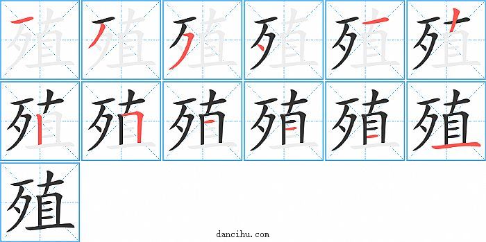 殖字笔顺分步演示图