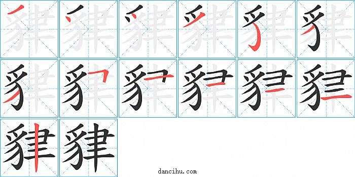 貄字笔顺分步演示图