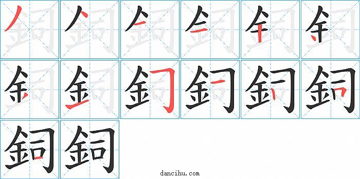 鉰字笔顺分步演示图