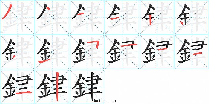 銉字笔顺分步演示图