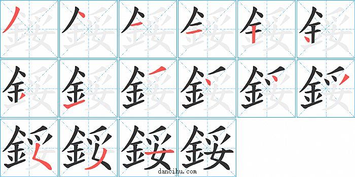 鋖字笔顺分步演示图