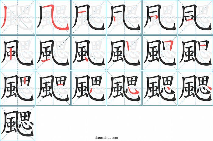 颸字笔顺分步演示图