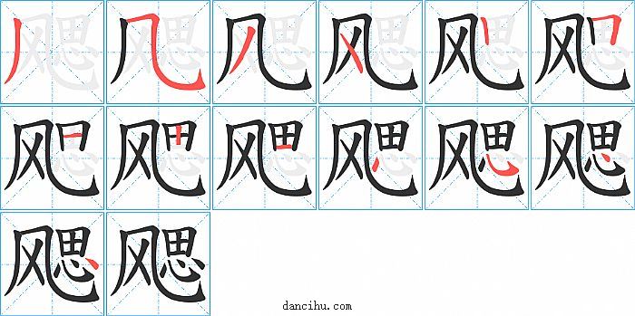 飔字笔顺分步演示图