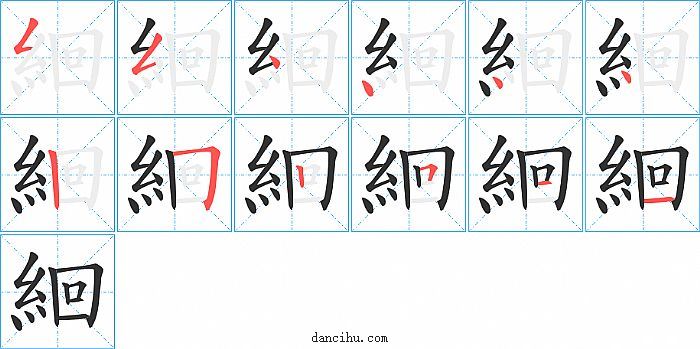 絗字笔顺分步演示图