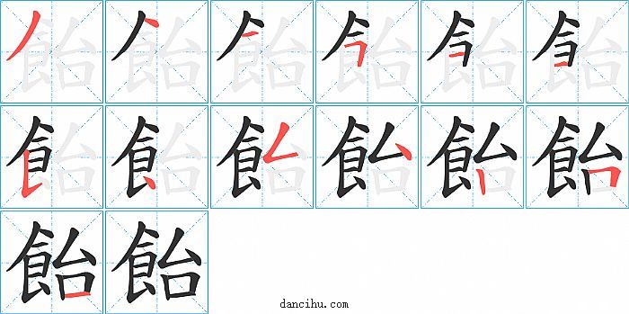 飴字笔顺分步演示图