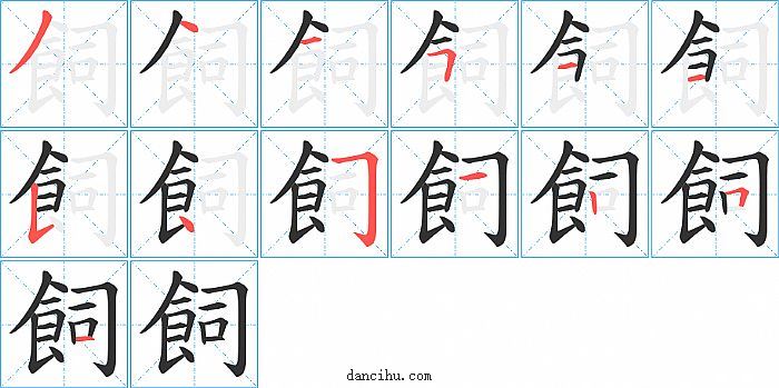 飼字笔顺分步演示图