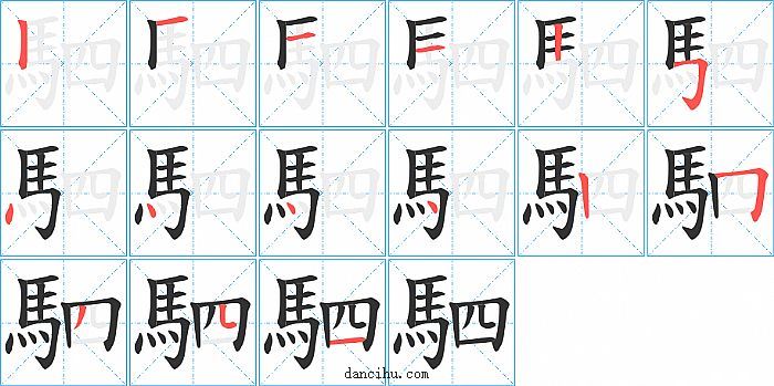 駟字笔顺分步演示图