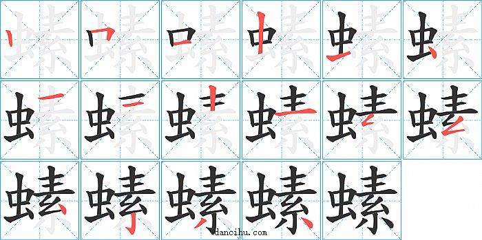 螦字笔顺分步演示图