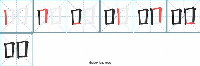 吅字笔顺分步演示图