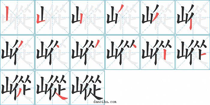 嵷字笔顺分步演示图