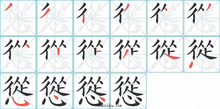 慫字笔顺分步演示图