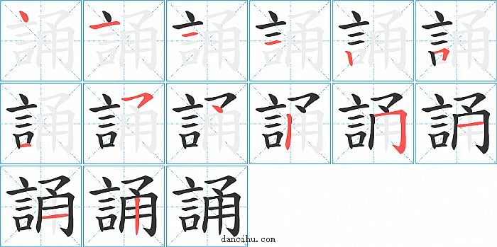 誦字笔顺分步演示图