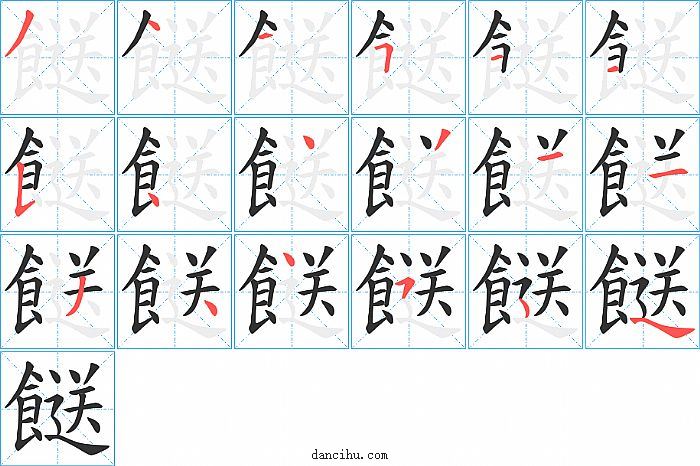 餸字笔顺分步演示图