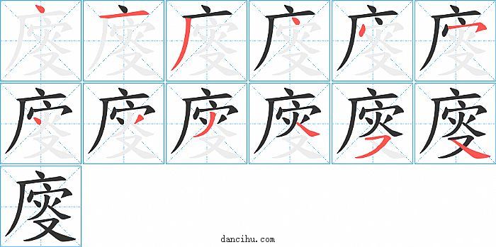 廀字笔顺分步演示图