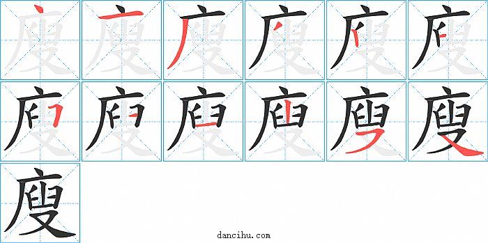 廋字笔顺分步演示图