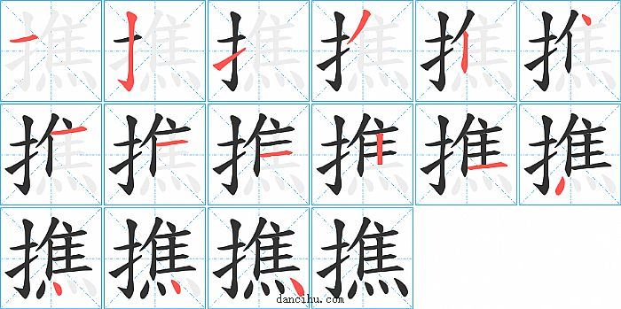 撨字笔顺分步演示图