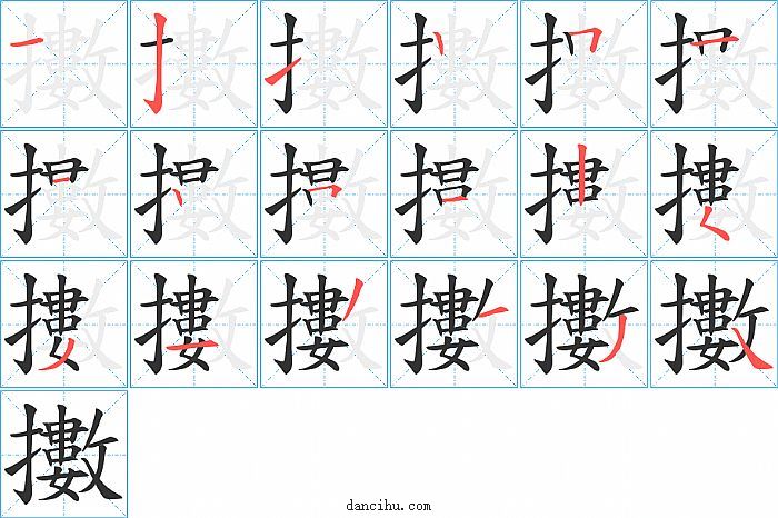 擻字笔顺分步演示图