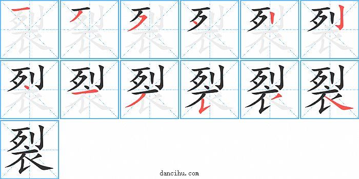 裂字笔顺分步演示图