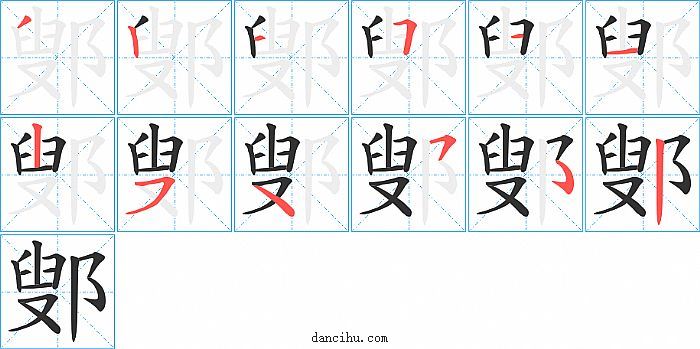 鄋字笔顺分步演示图