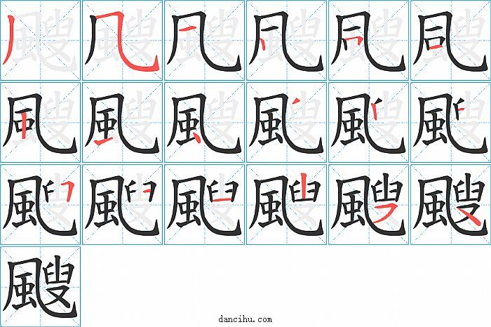 颼字笔顺分步演示图