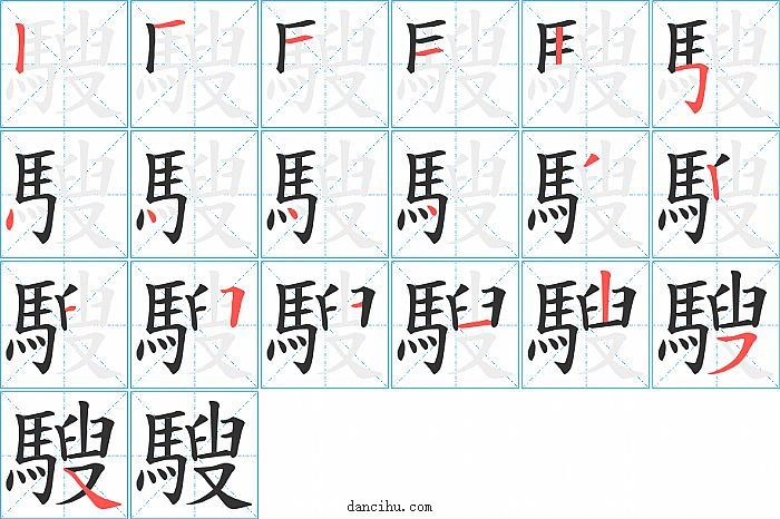 騪字笔顺分步演示图