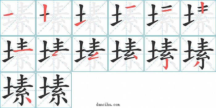 塐字笔顺分步演示图