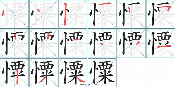 憟字笔顺分步演示图