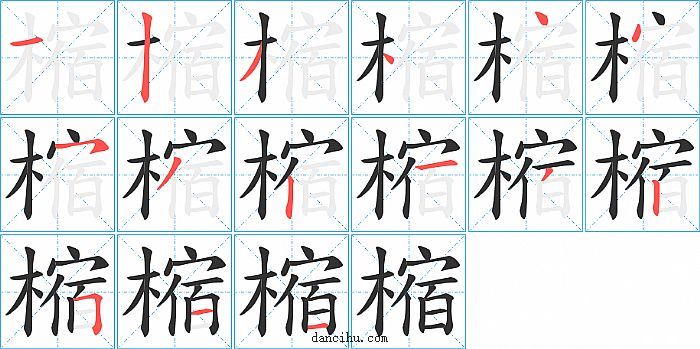 樎字笔顺分步演示图