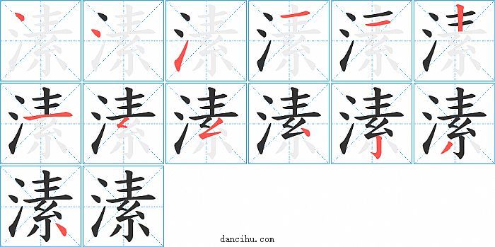 溸字笔顺分步演示图