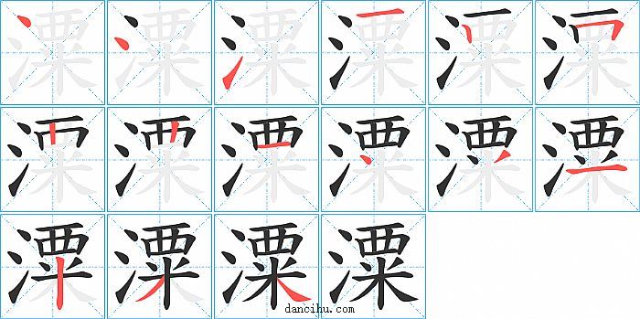 潥字笔顺分步演示图